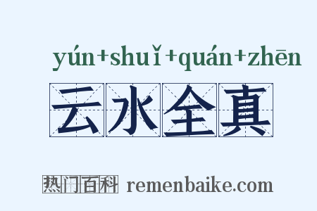 云水全真是什么意思的图片